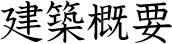 建築概要